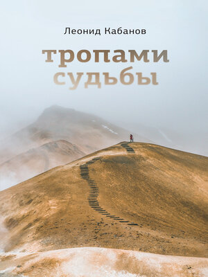 cover image of Тропами судьбы